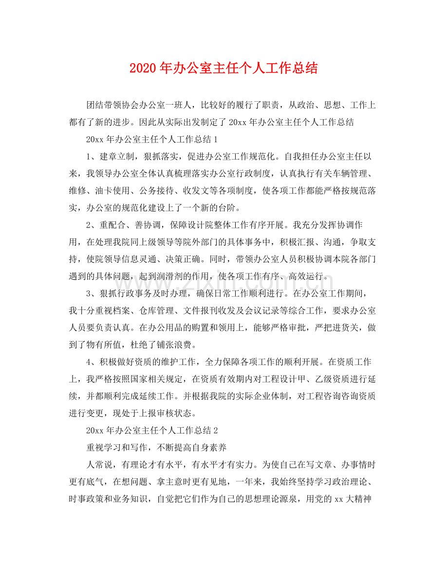 2020年办公室主任个人工作总结 .docx_第1页