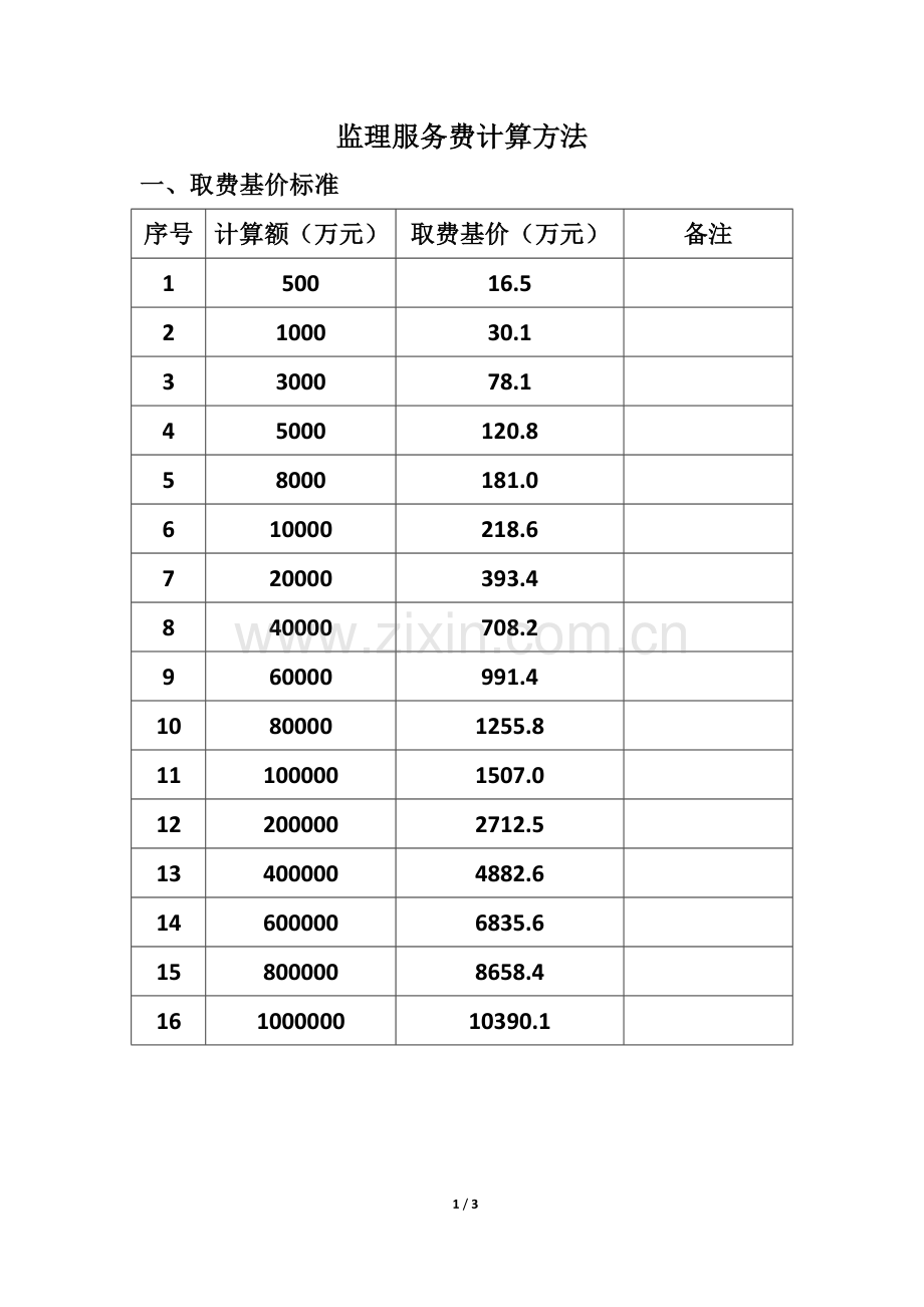 监理服务费计算方法.doc_第1页