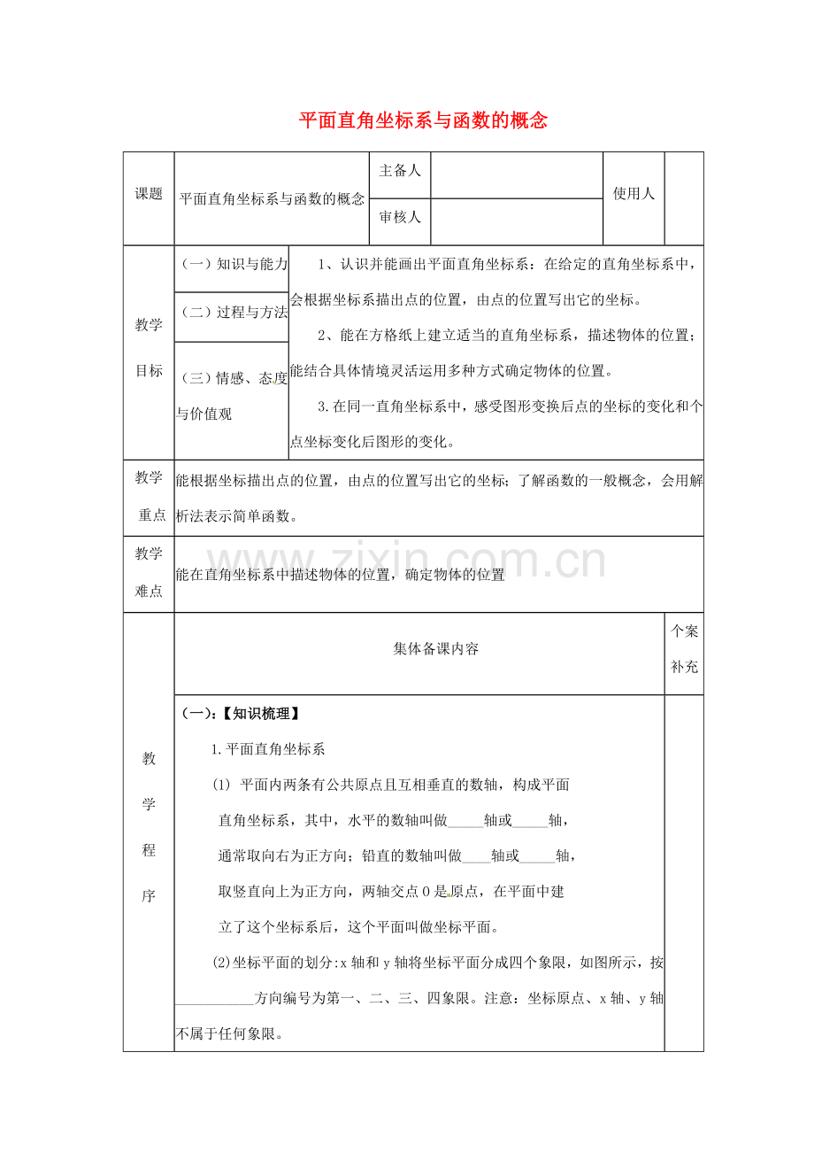 陕西省神木县大保当中学中考数学 平面直角坐标系与函数的概念复习教案 新人教版.doc_第1页