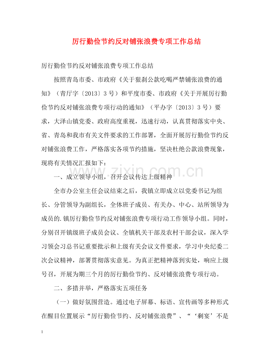 厉行勤俭节约反对铺张浪费专项工作总结.docx_第1页