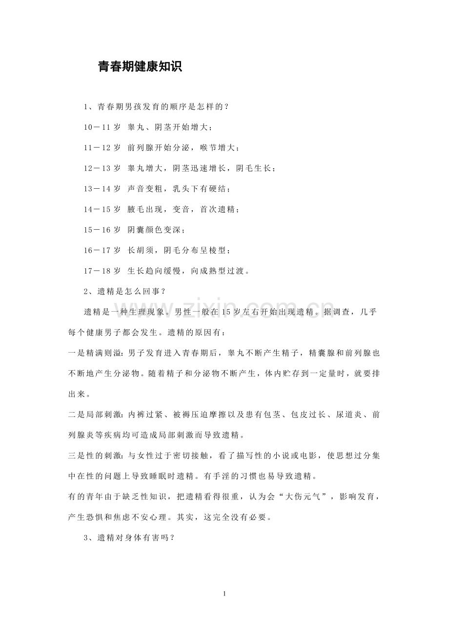 男性青春期健康知识问答手册.doc_第1页