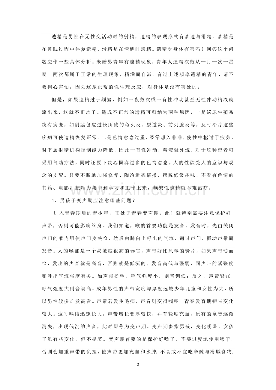 男性青春期健康知识问答手册.doc_第2页