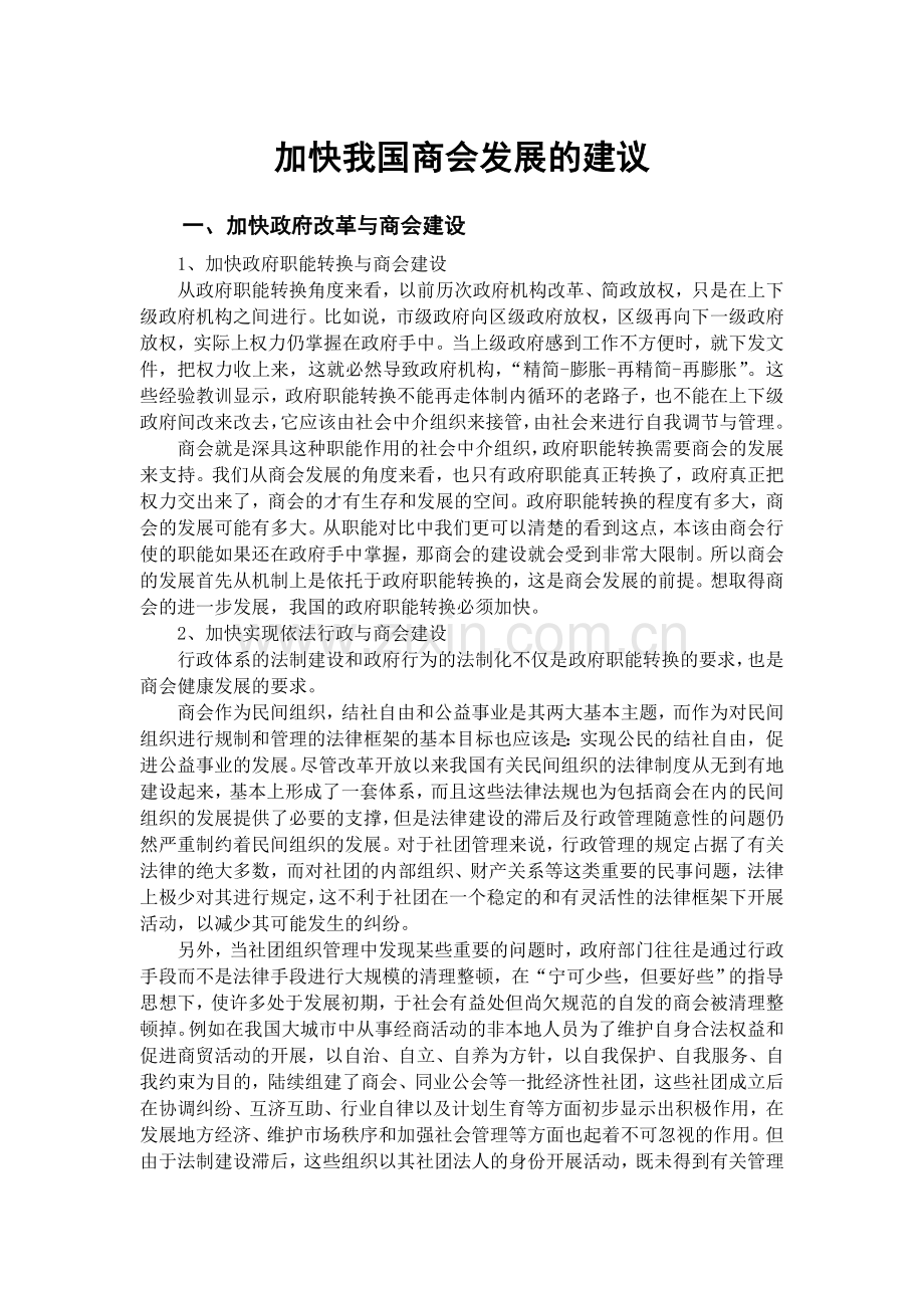 加快我国商会发展的建议.doc_第1页