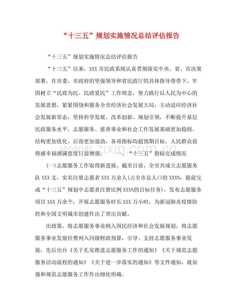 十三五规划实施情况总结评估报告.docx_第1页