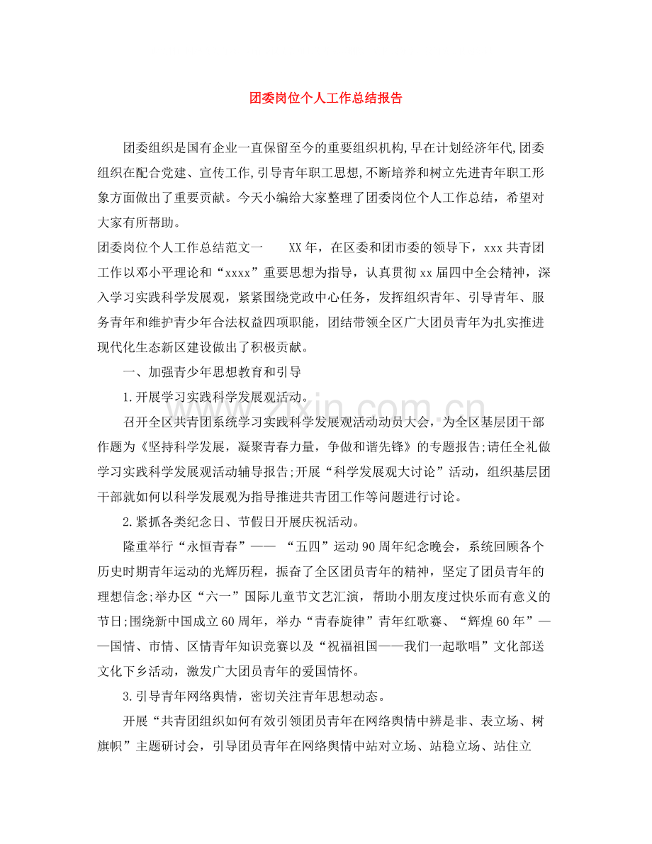 团委岗位个人工作总结报告.docx_第1页