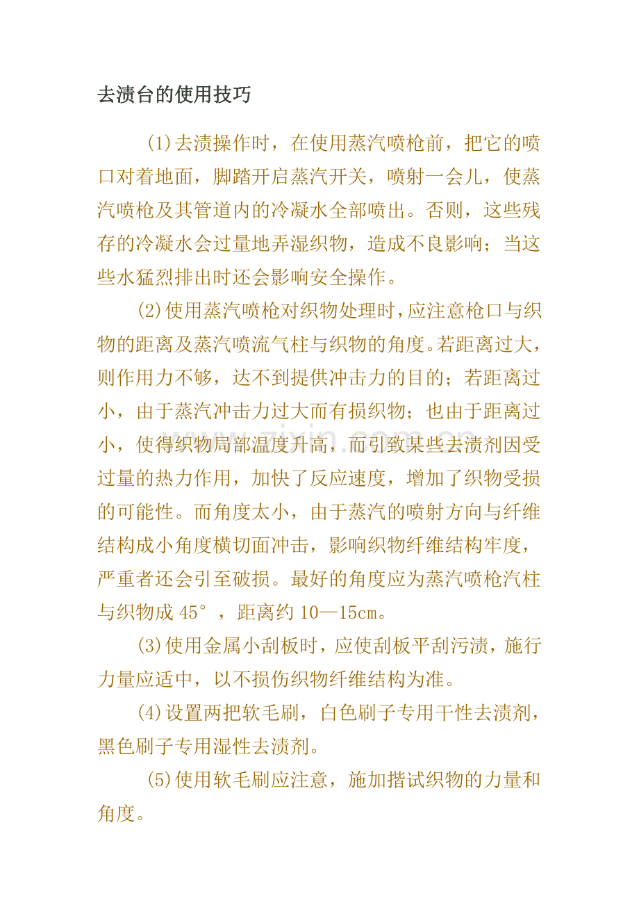 去渍台的使用技巧.doc_第1页