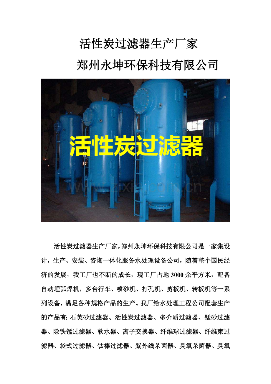 活性炭过滤器生产厂家.doc_第1页