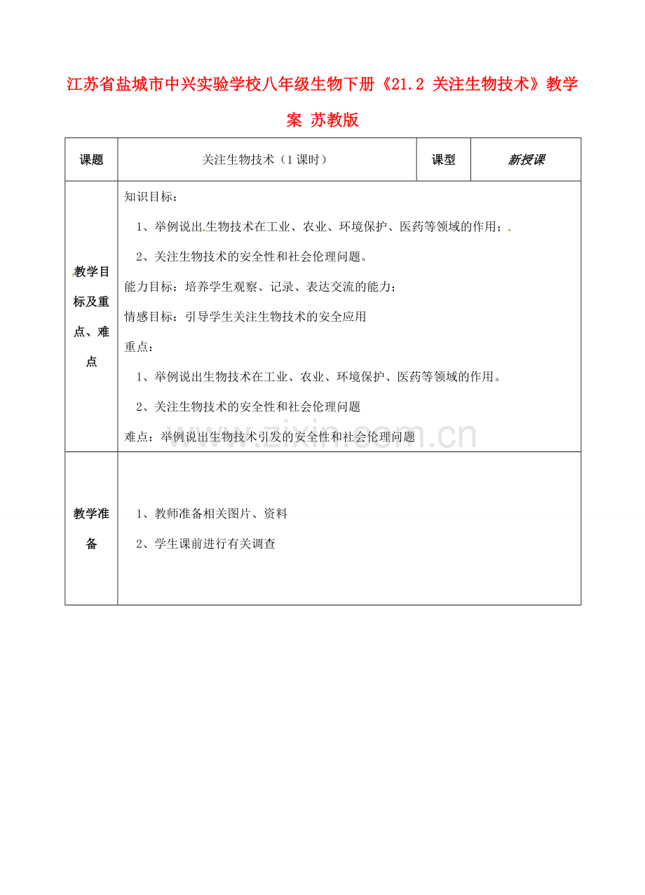 江苏省盐城市中兴实验学校八年级生物下册《21.2 关注生物技术》教学案 苏教版.doc_第1页