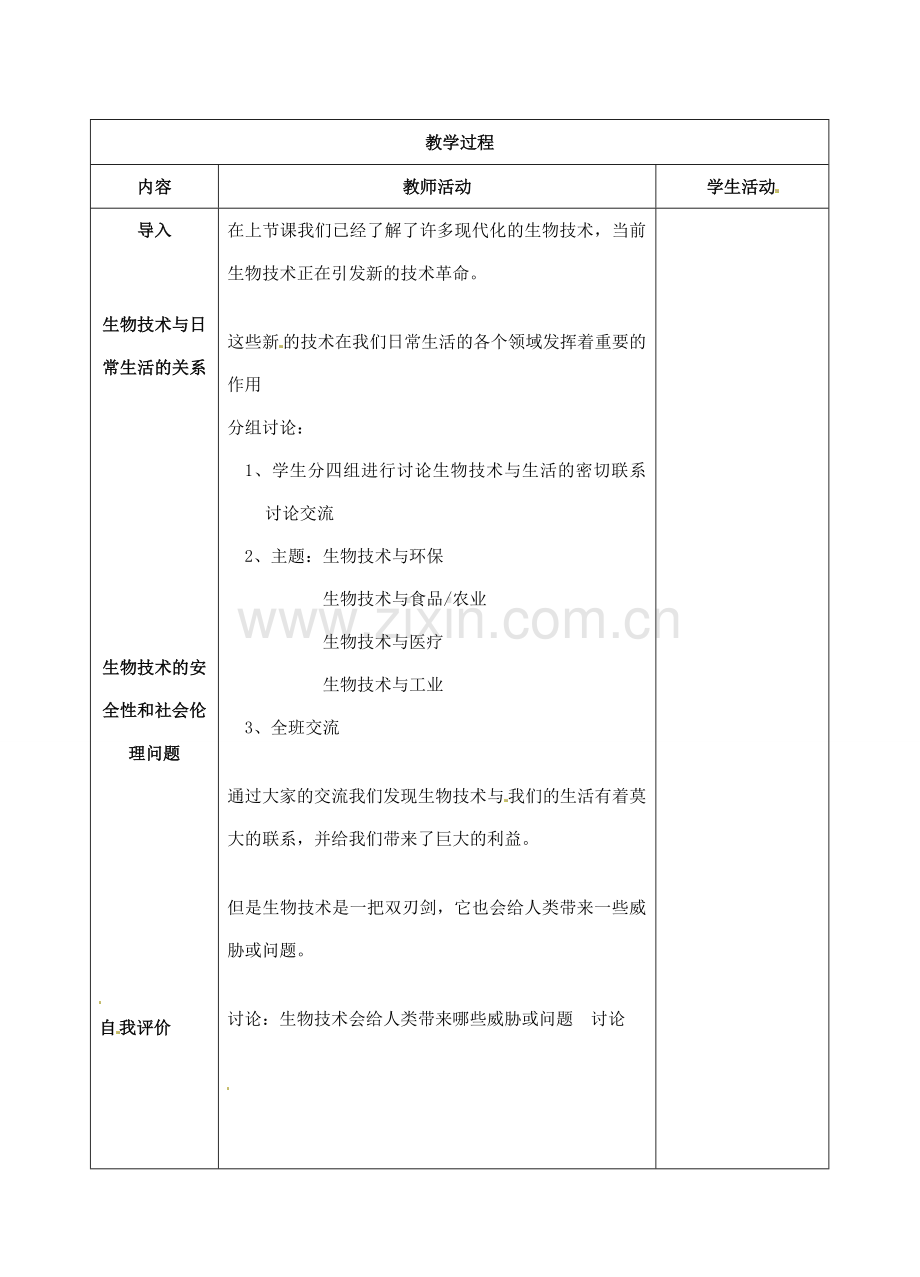 江苏省盐城市中兴实验学校八年级生物下册《21.2 关注生物技术》教学案 苏教版.doc_第2页