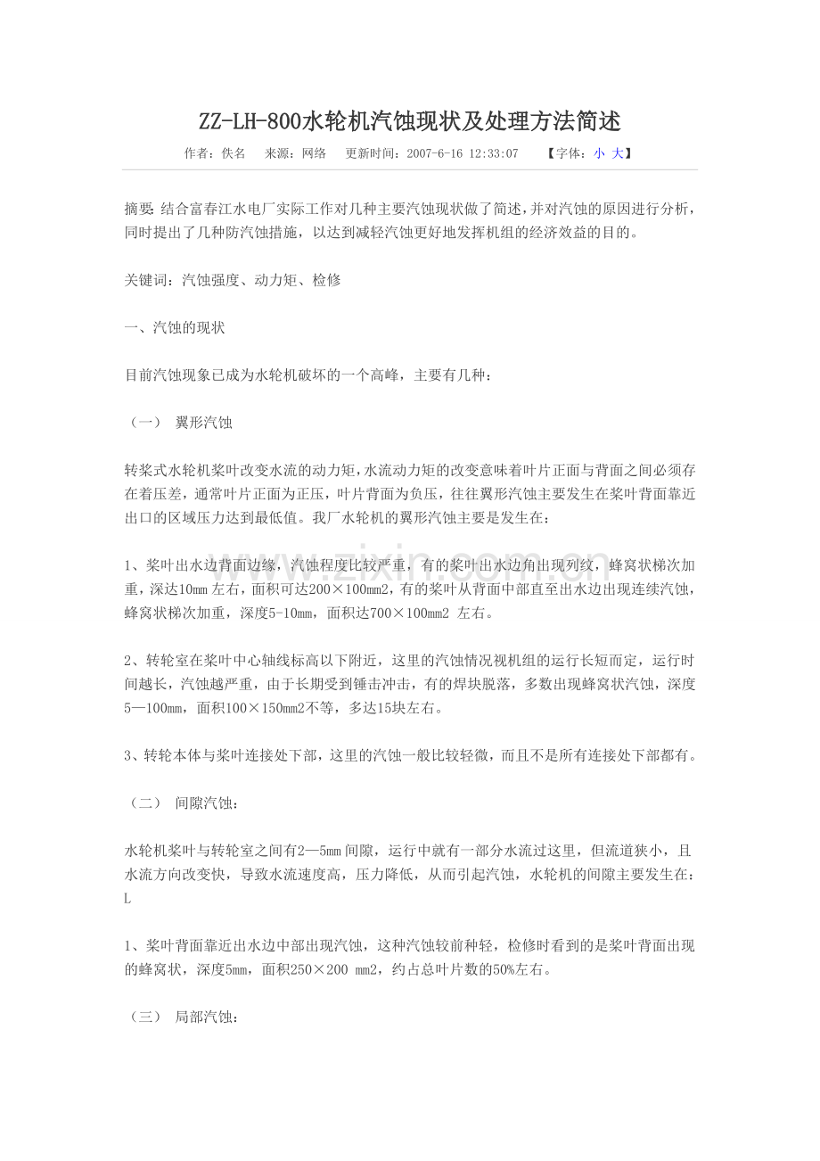 ZZ-LH-800水轮机汽蚀现状及处理方法简述.doc_第1页
