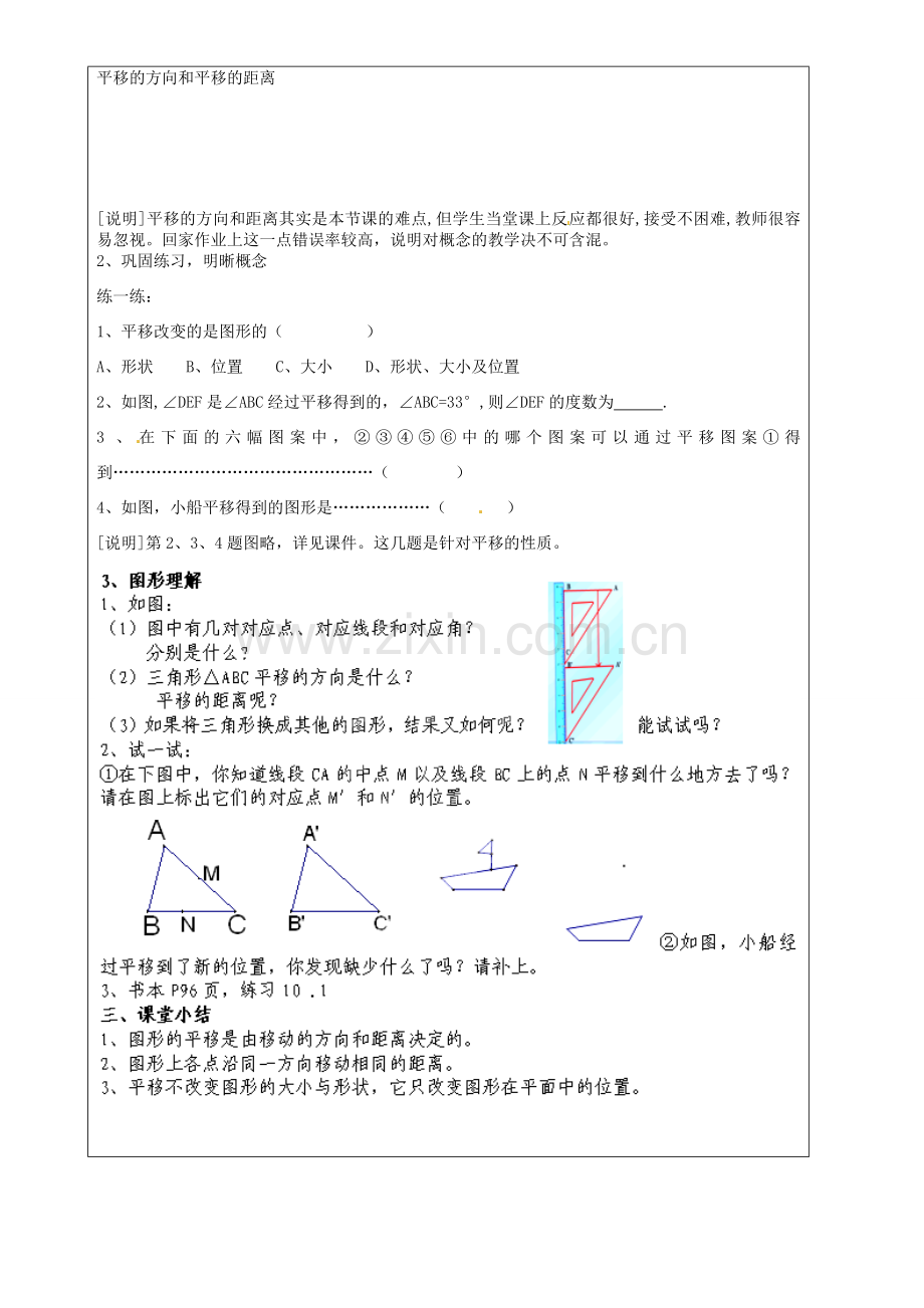 上海市罗泾中学七年级数学上册 11.1 图形的平移教案 沪教版五四制.doc_第2页