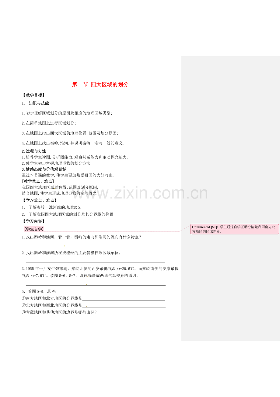 小学教学研究室八年级地理下册 5.1 四大地理区域的划分教案2 （新版）湘教版-（新版）湘教版初中八年级下册地理教案.doc_第1页