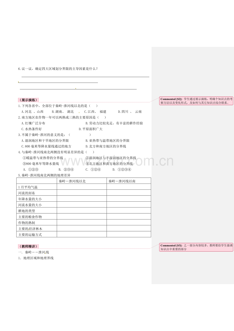 小学教学研究室八年级地理下册 5.1 四大地理区域的划分教案2 （新版）湘教版-（新版）湘教版初中八年级下册地理教案.doc_第2页