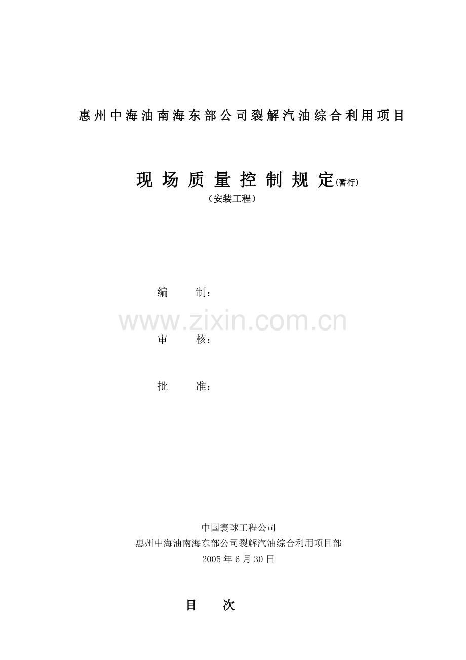 现场质量控制规定(安装).docx_第1页