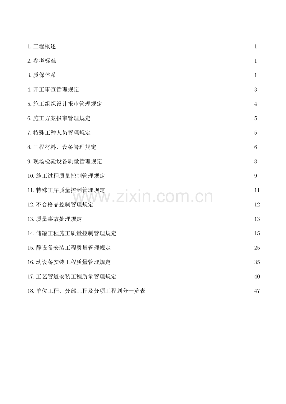 现场质量控制规定(安装).docx_第2页
