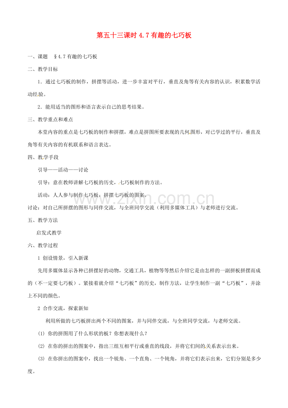 黑龙江省虎林市八五零农场学校七年级数学上册 第四章第7节有趣的七巧板教案.doc_第1页