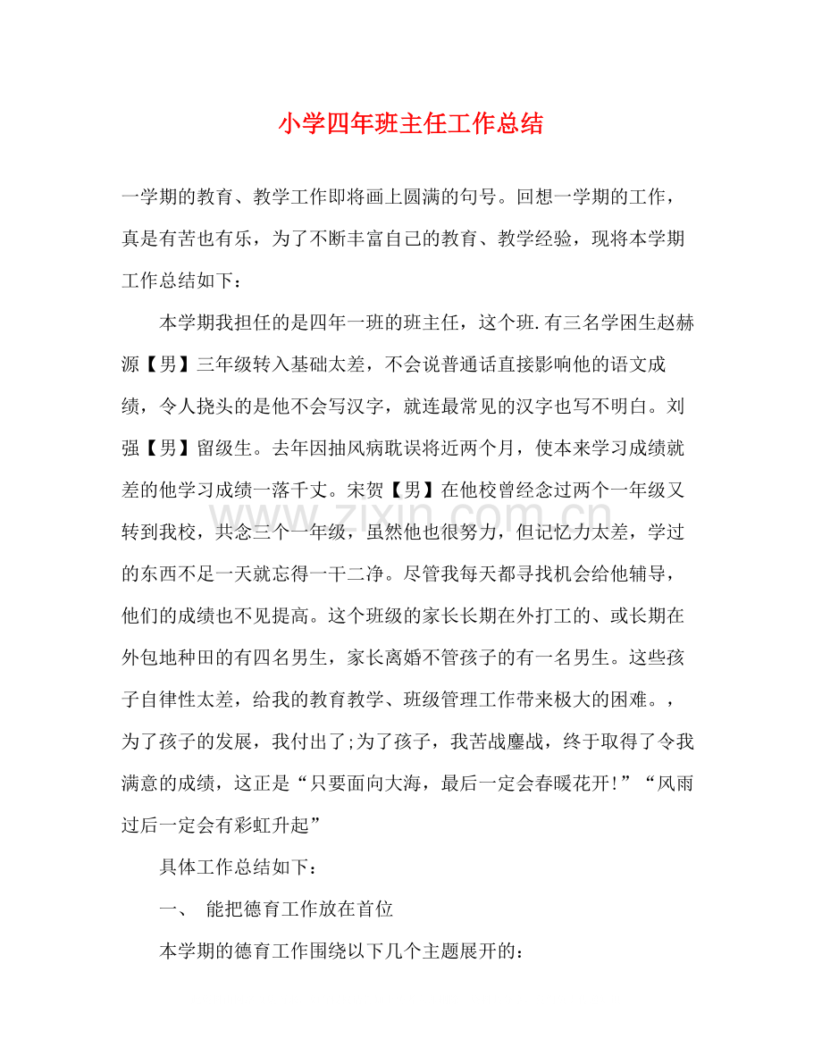小学四年班主任工作总结.docx_第1页