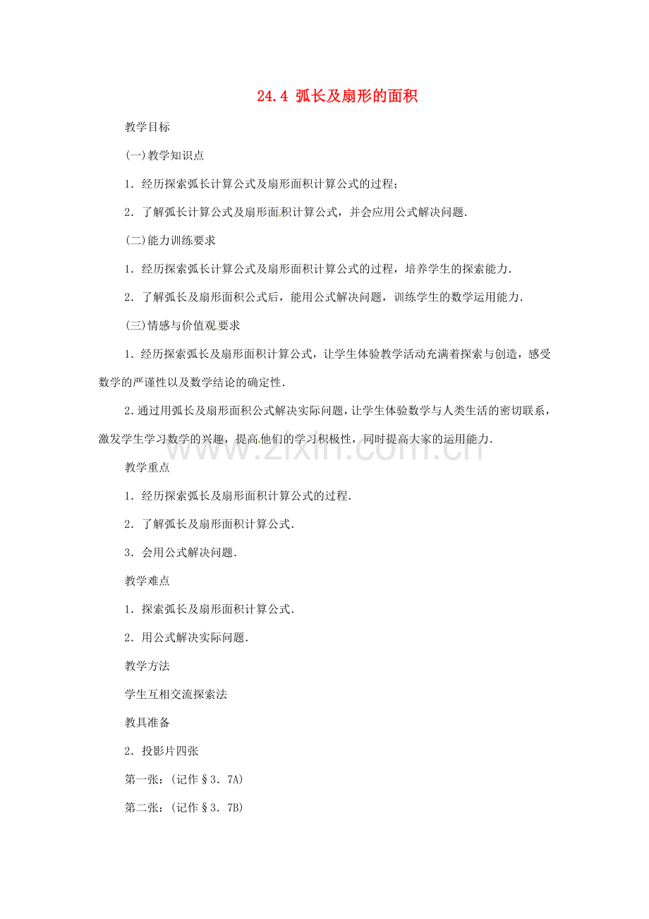 内蒙古巴彦淖尔市乌中旗二中九年级数学上册 《244 弧长及扇形的面积》教案 人教新课标版.doc_第1页
