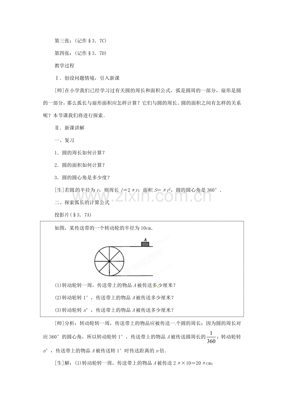内蒙古巴彦淖尔市乌中旗二中九年级数学上册 《244 弧长及扇形的面积》教案 人教新课标版.doc_第2页