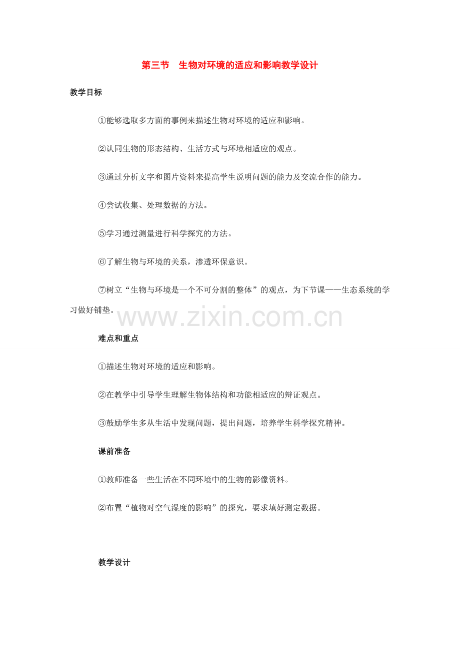 七年级生物上册：第一单元第二章第三节生物对环境的适应和影响教学设计人教新课标版.doc_第1页