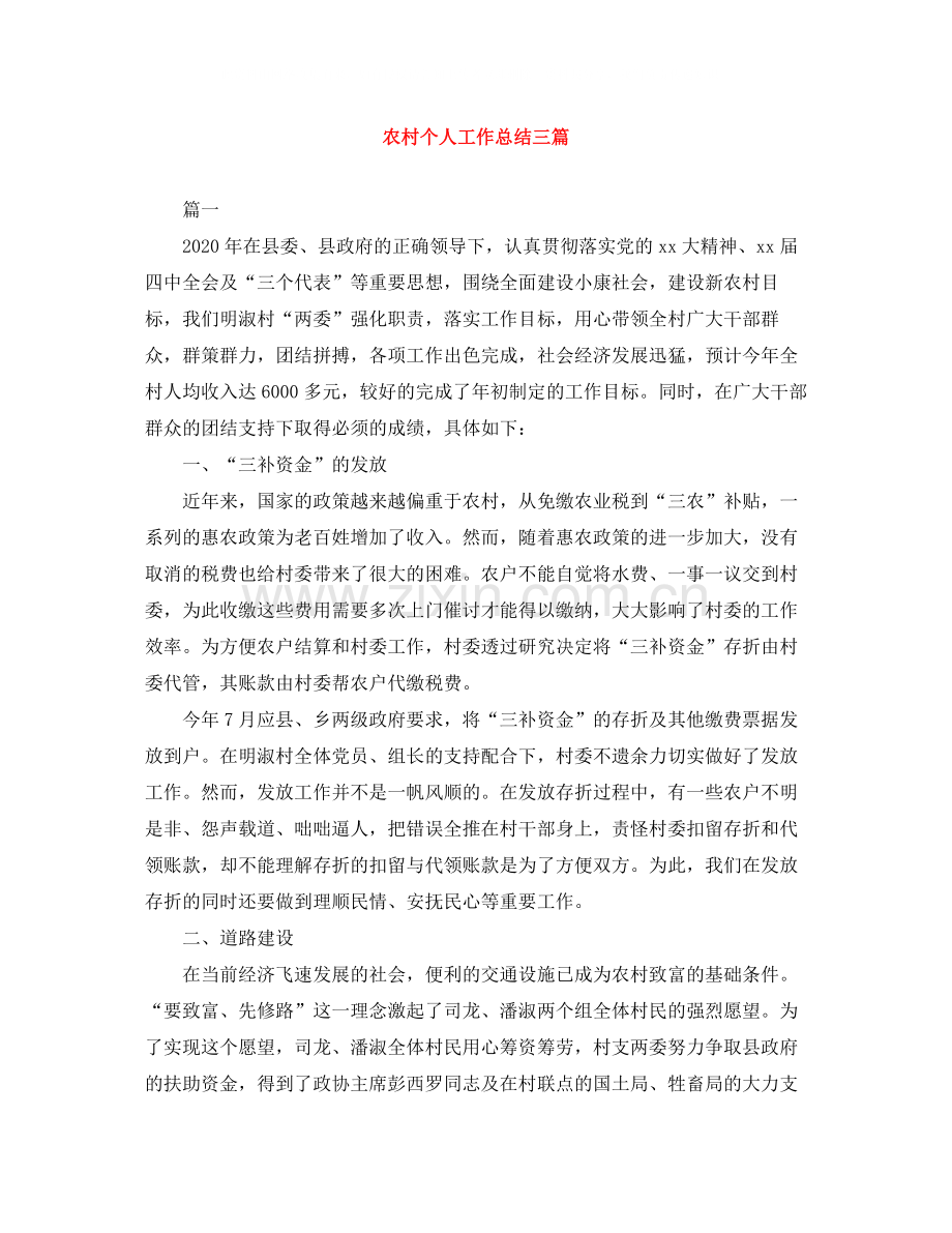 农村个人工作总结三篇.docx_第1页