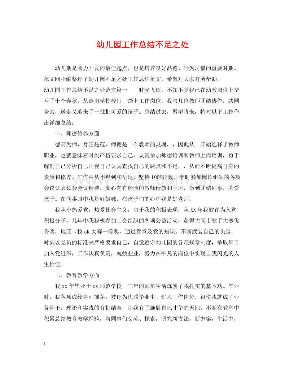幼儿园工作总结不足之处.docx_第1页