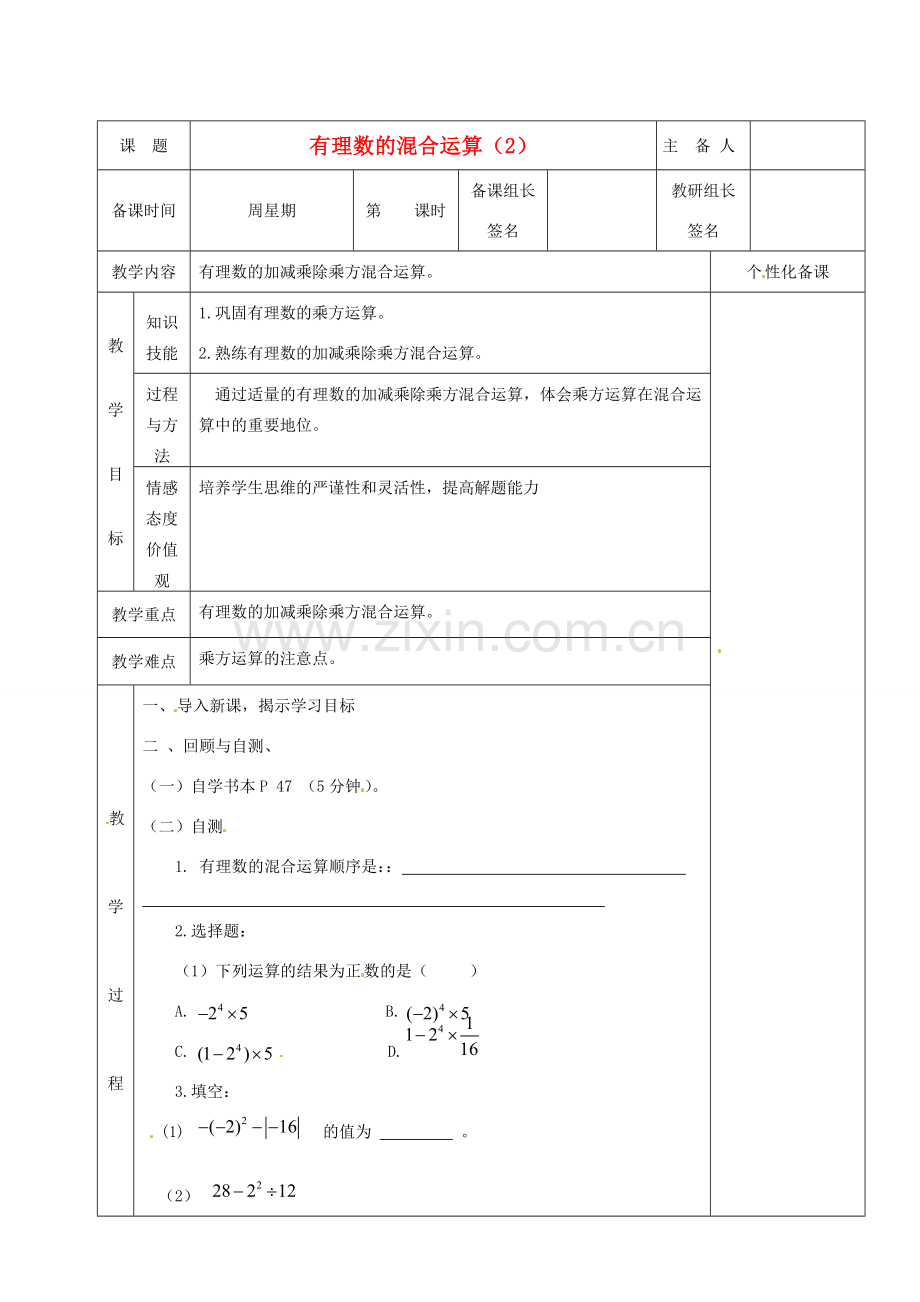 湖南省茶陵县世纪星实验学校七年级数学《有理数的混合运算（2）》教案 人教新课标版.doc_第1页