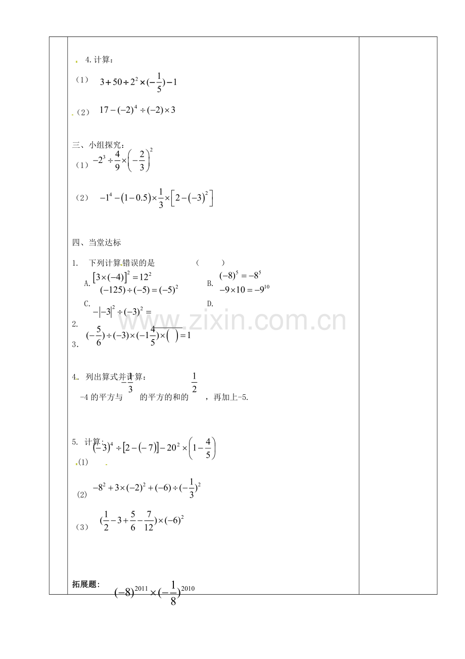 湖南省茶陵县世纪星实验学校七年级数学《有理数的混合运算（2）》教案 人教新课标版.doc_第2页