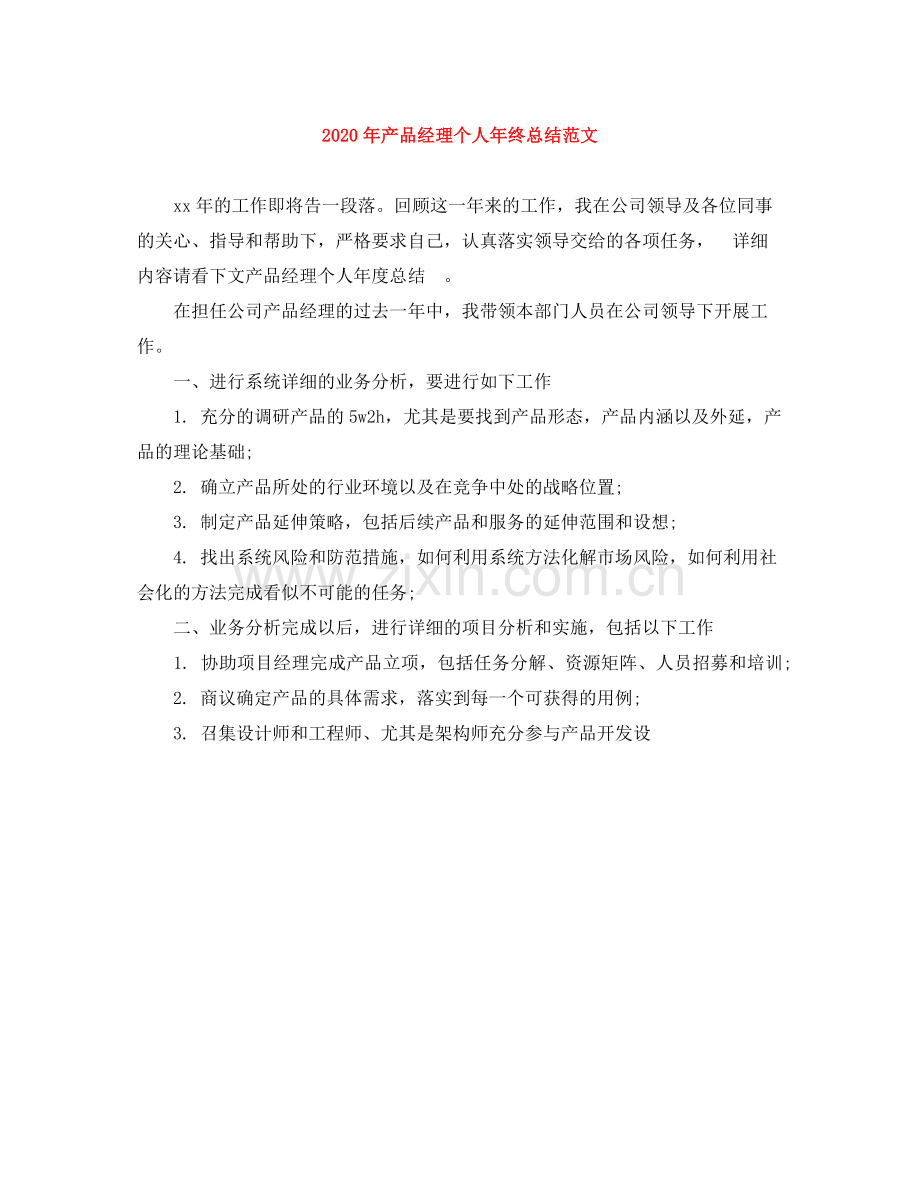 2020年产品经理个人年终总结范文.docx_第1页
