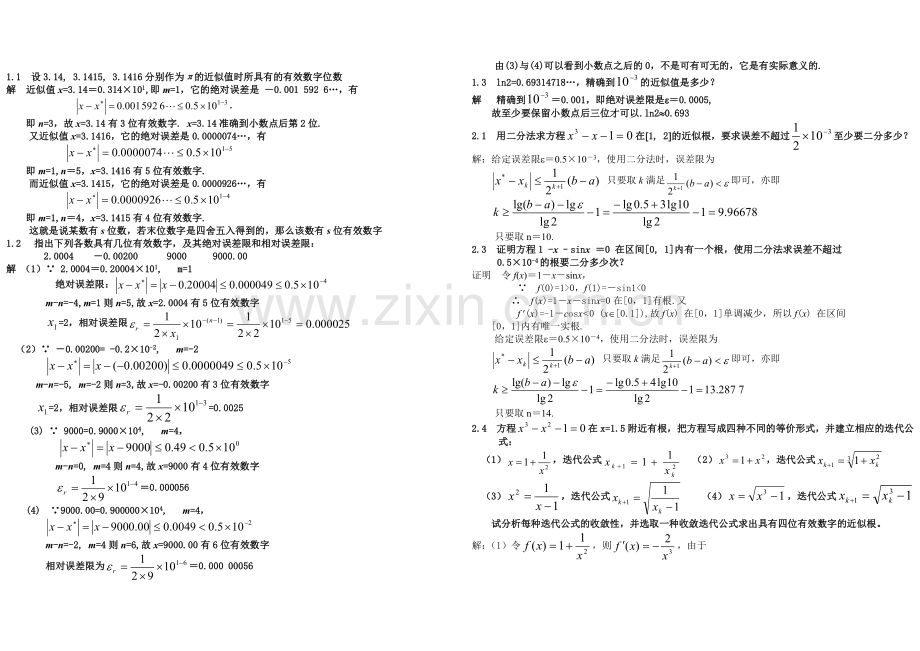 计算方法-刘师少版课后习题答案.doc_第1页