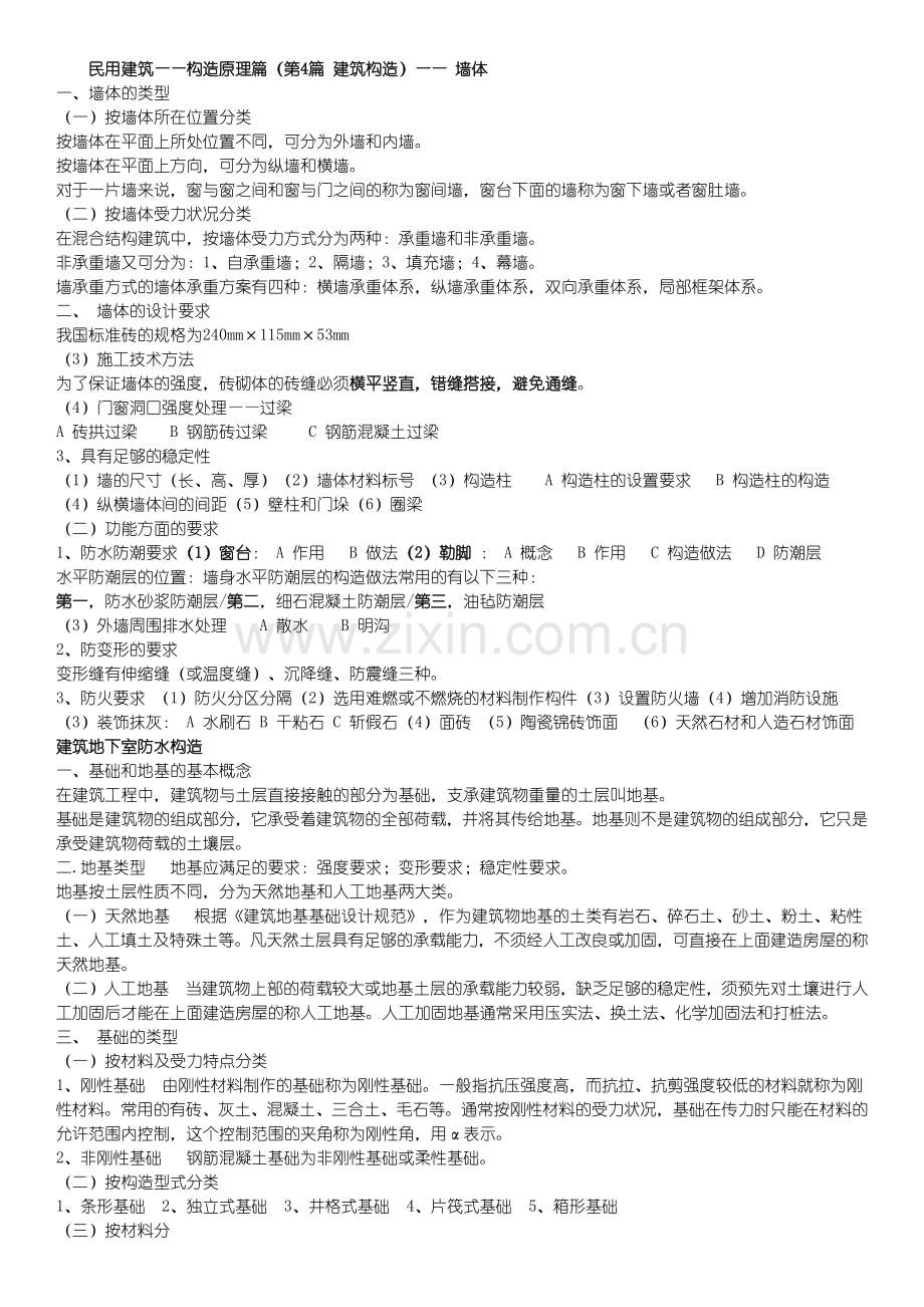 房屋建筑学 构造部分.docx_第1页