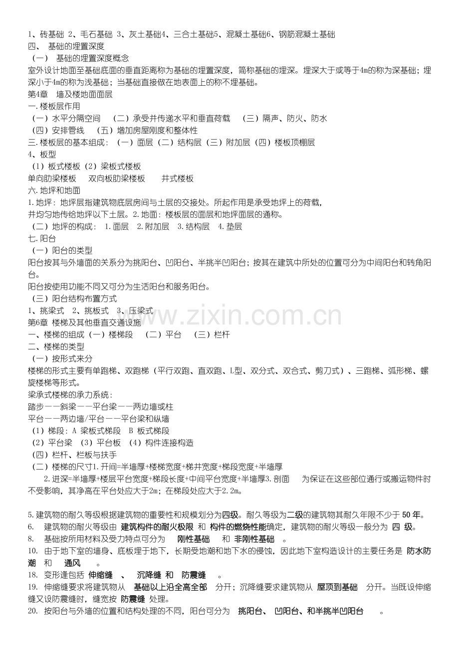 房屋建筑学 构造部分.docx_第2页