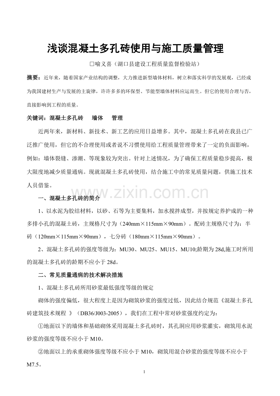 混凝土多排孔砖使用及施1.doc_第1页