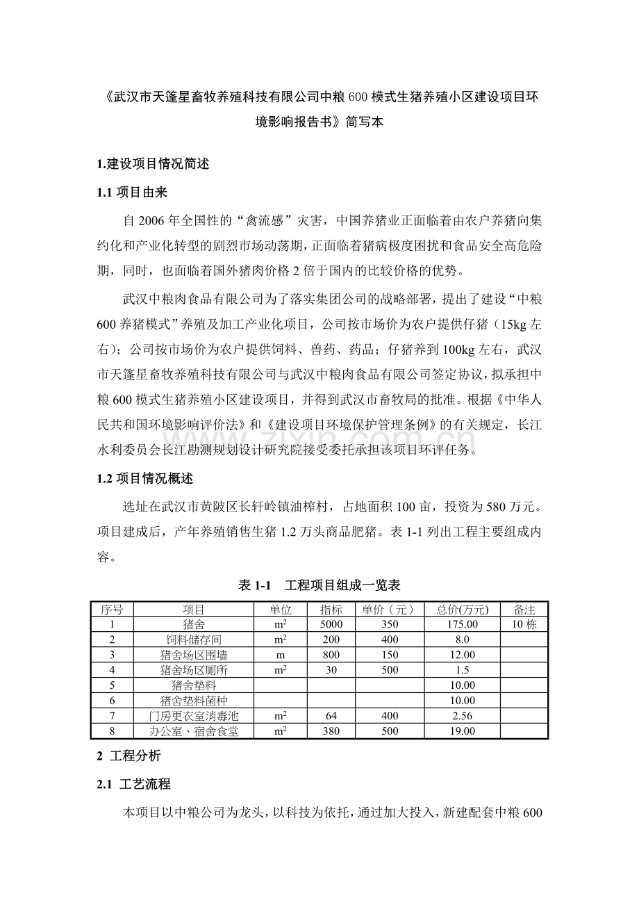 《武汉市中粮600模式生猪养殖小区建设.doc_第1页
