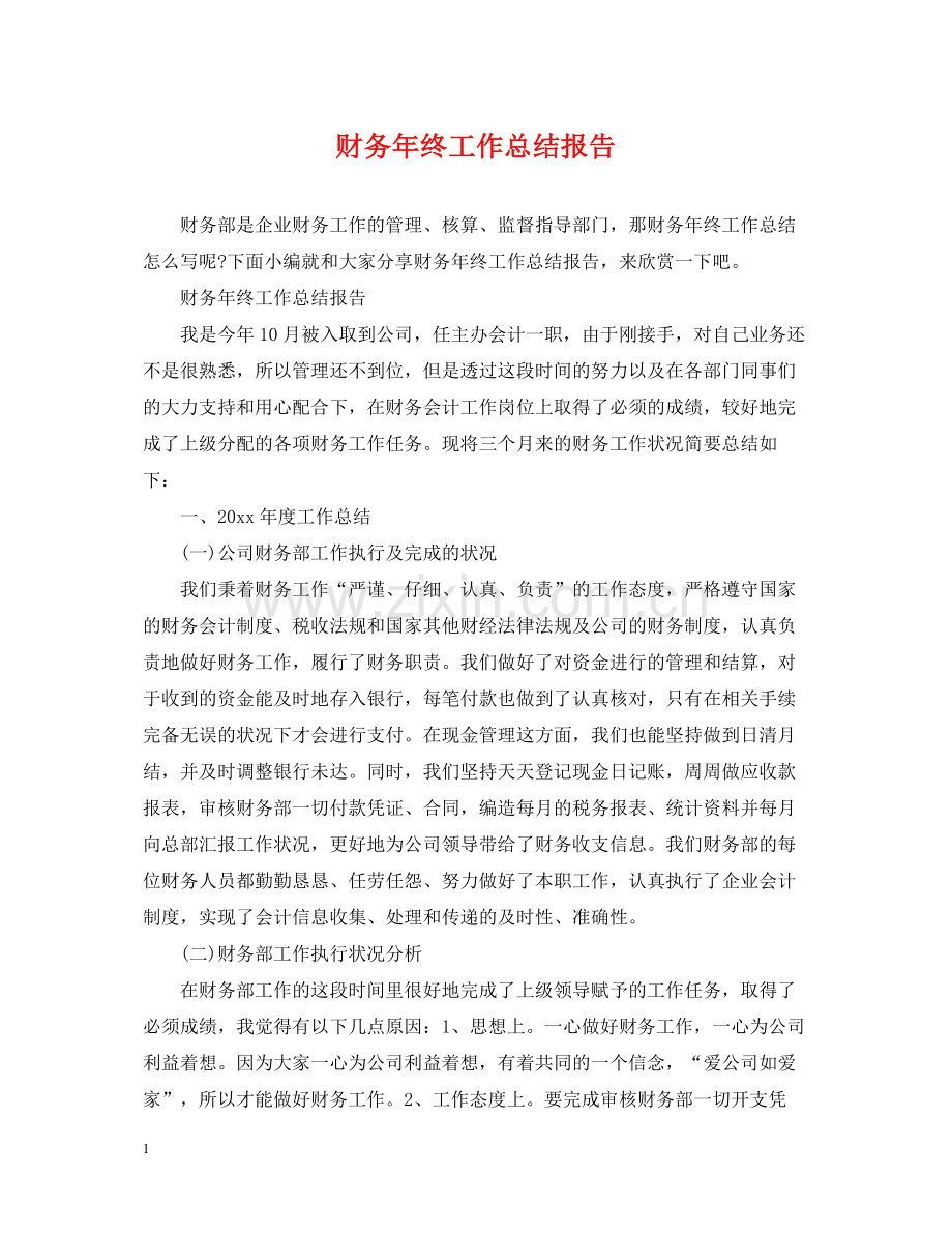 财务年终工作总结报告.docx_第1页