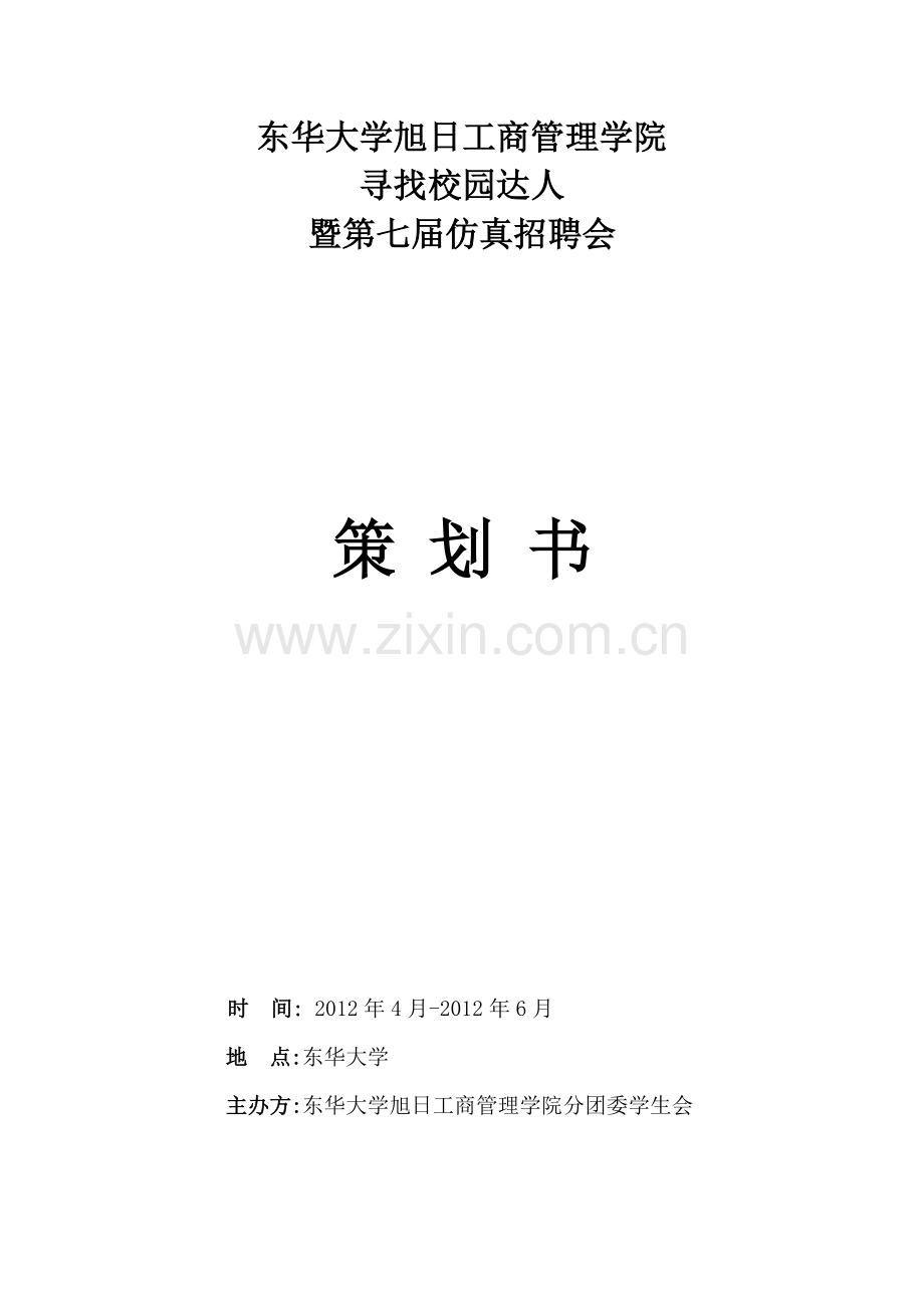 东华大学旭日工商管理学院 寻找校园达人 暨第七届仿真招聘会 策划书.docx_第1页