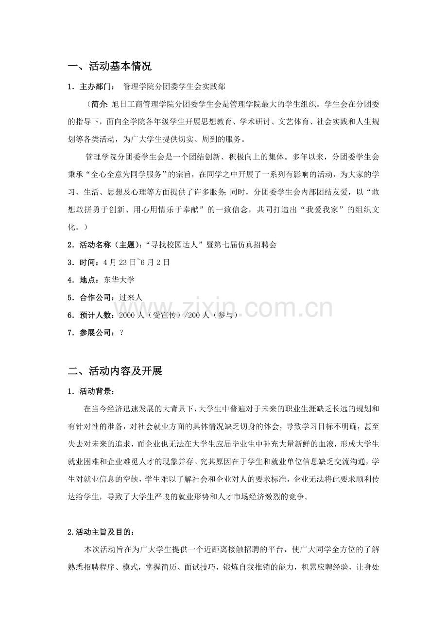 东华大学旭日工商管理学院 寻找校园达人 暨第七届仿真招聘会 策划书.docx_第2页
