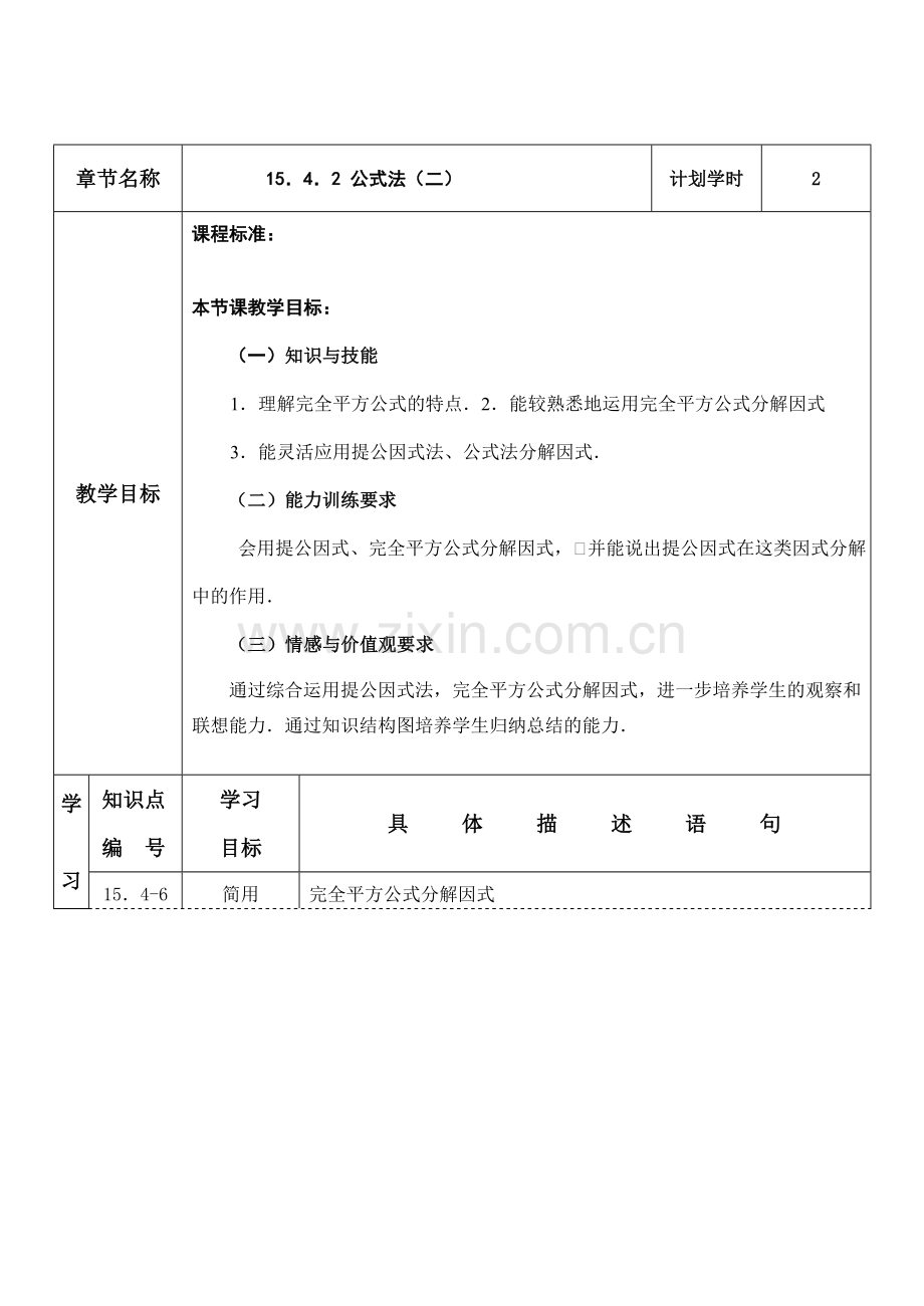 八年级数学下 公式法（二） 教案华师大版.doc_第1页