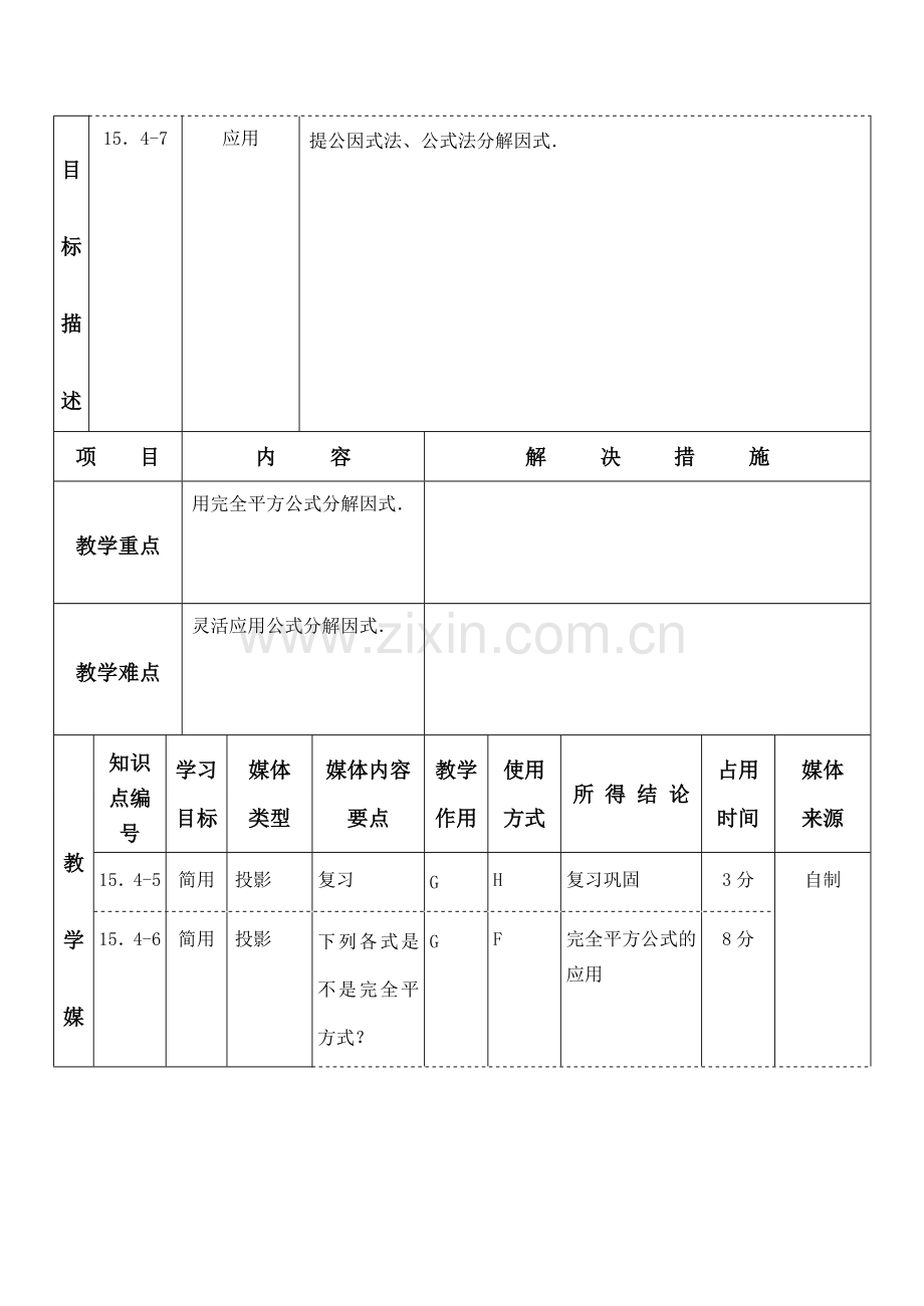 八年级数学下 公式法（二） 教案华师大版.doc_第2页
