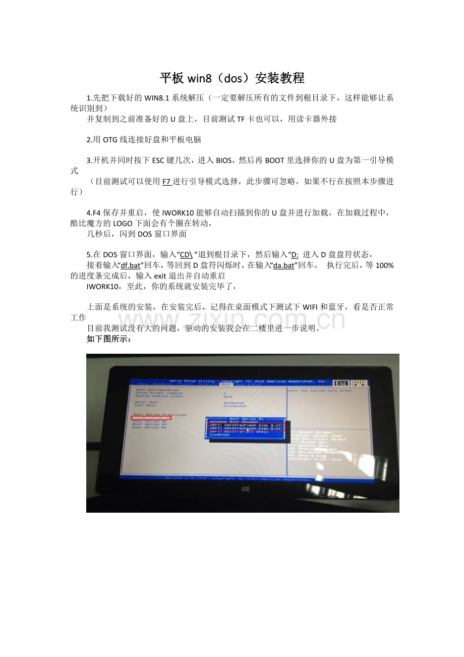 平板win8.1(DOS模式)安装教程.docx_第1页