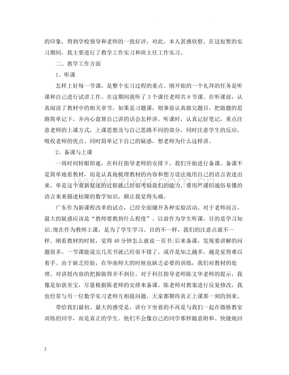 师范生实习自我总结1000字.docx_第2页