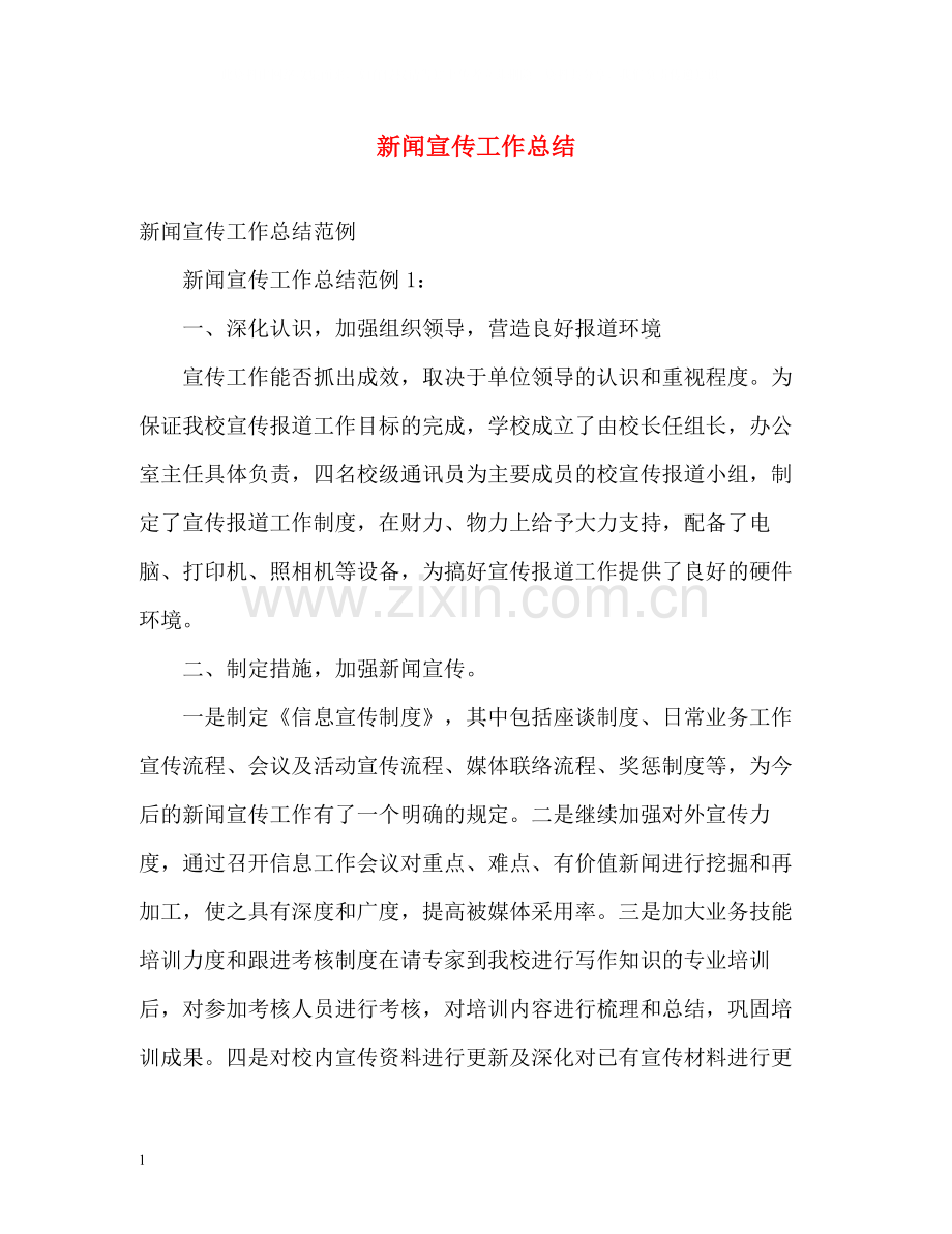 新闻宣传工作总结2.docx_第1页
