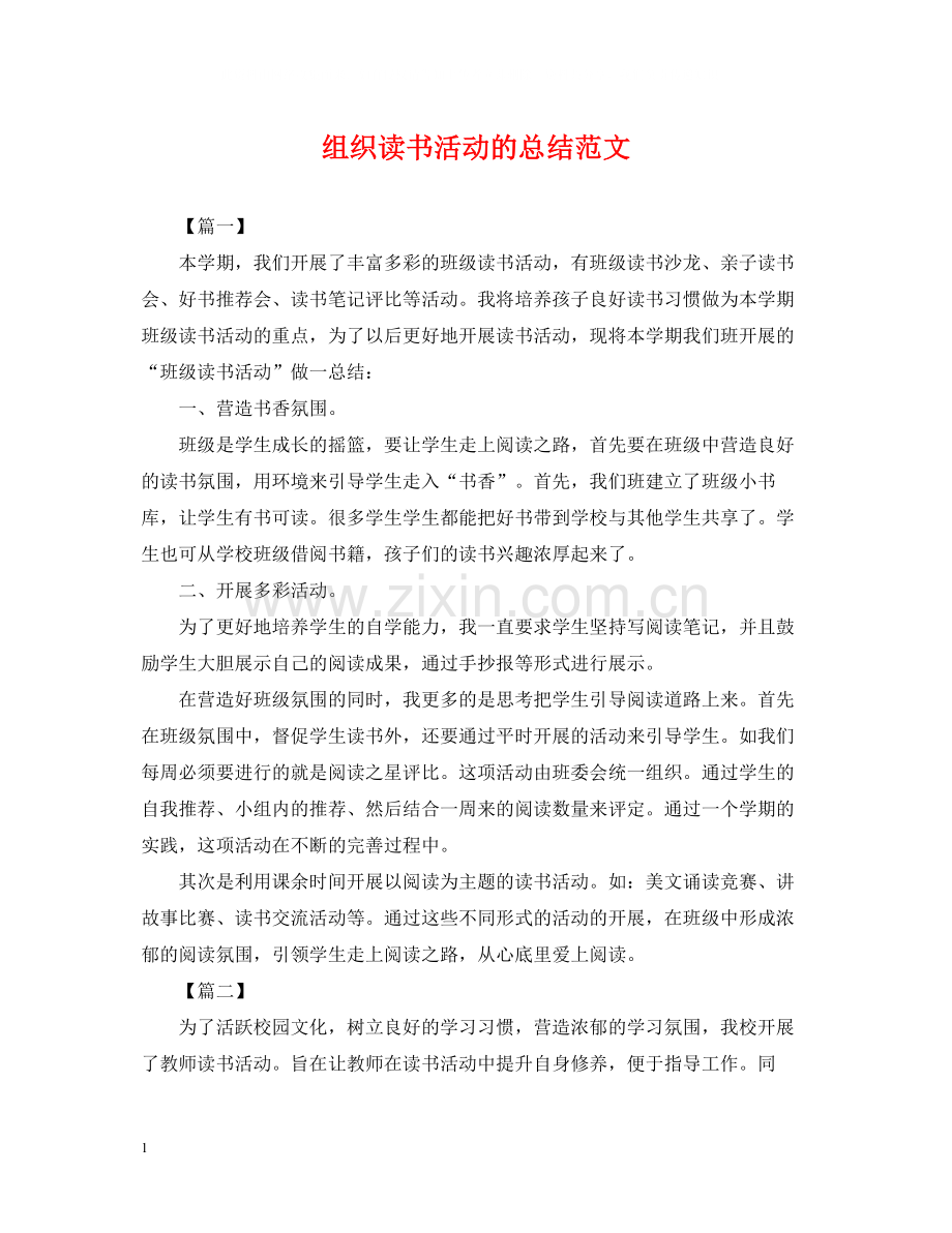 组织读书活动的总结范文.docx_第1页