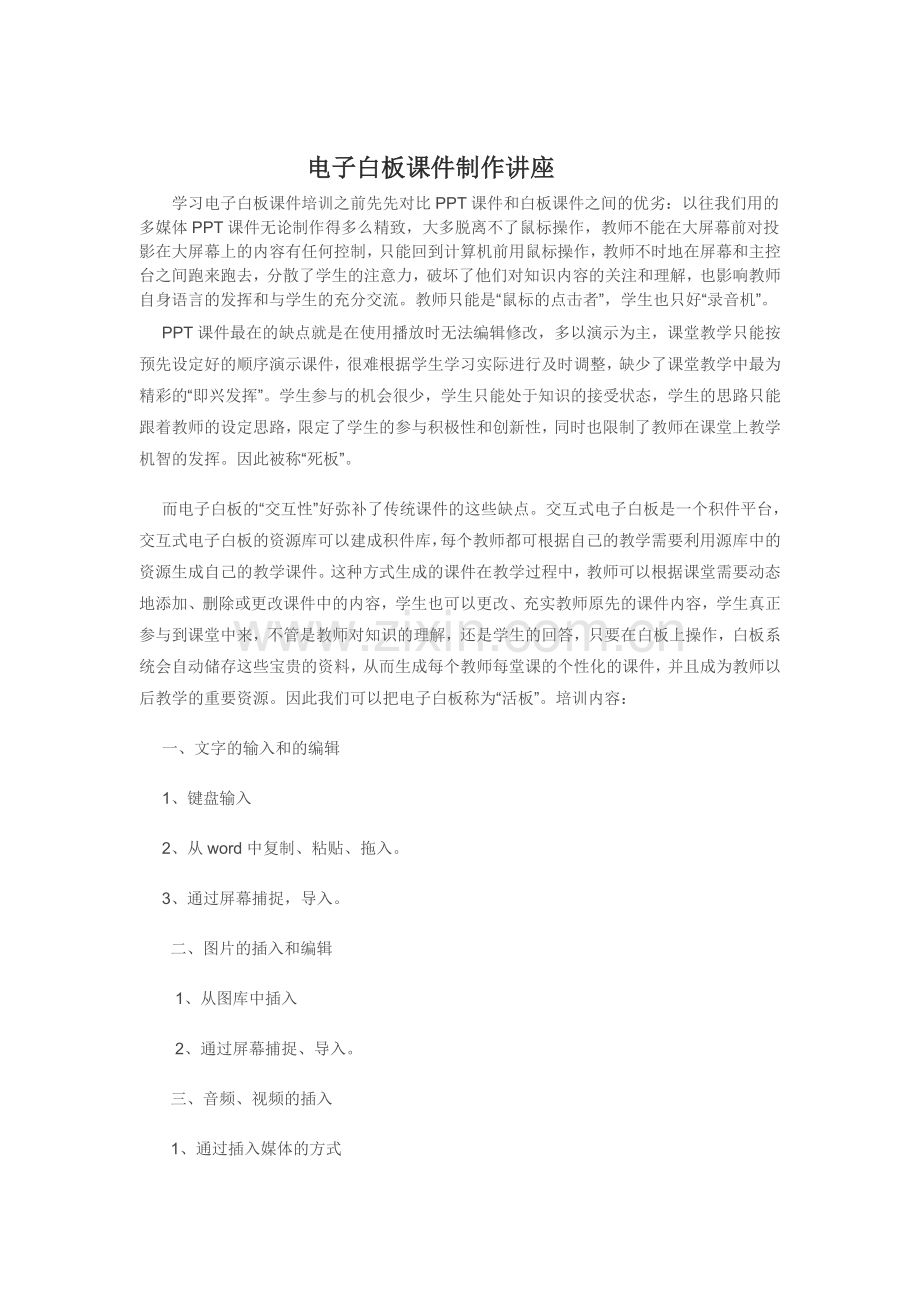 电子白板课件制作讲座.doc_第1页
