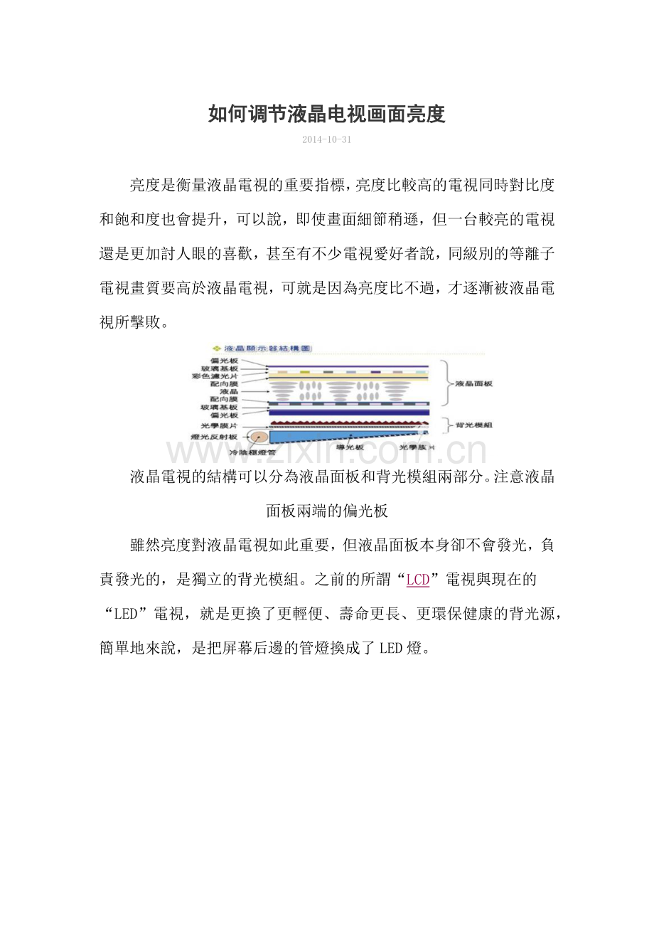 如何调节液晶电视亮度.docx_第1页