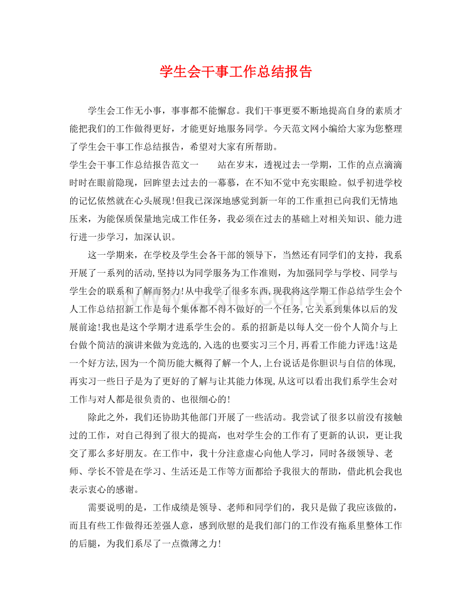 学生会干事工作总结报告 .docx_第1页
