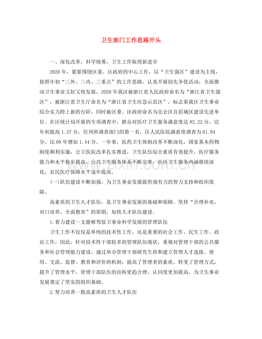 卫生部门工作思路开头.docx_第1页