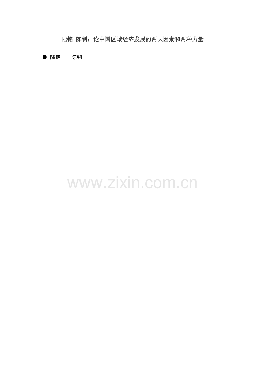 陆铭-陈钊：论中国区域经济发展两大因素及两种力量.doc_第1页