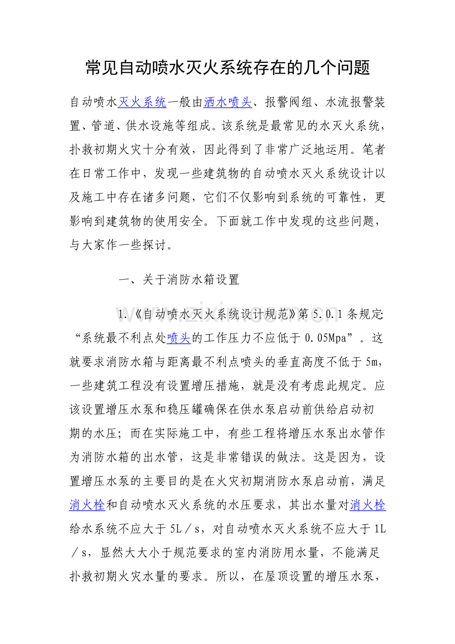 常见自动喷水灭火系统存在的几个问题.doc_第1页