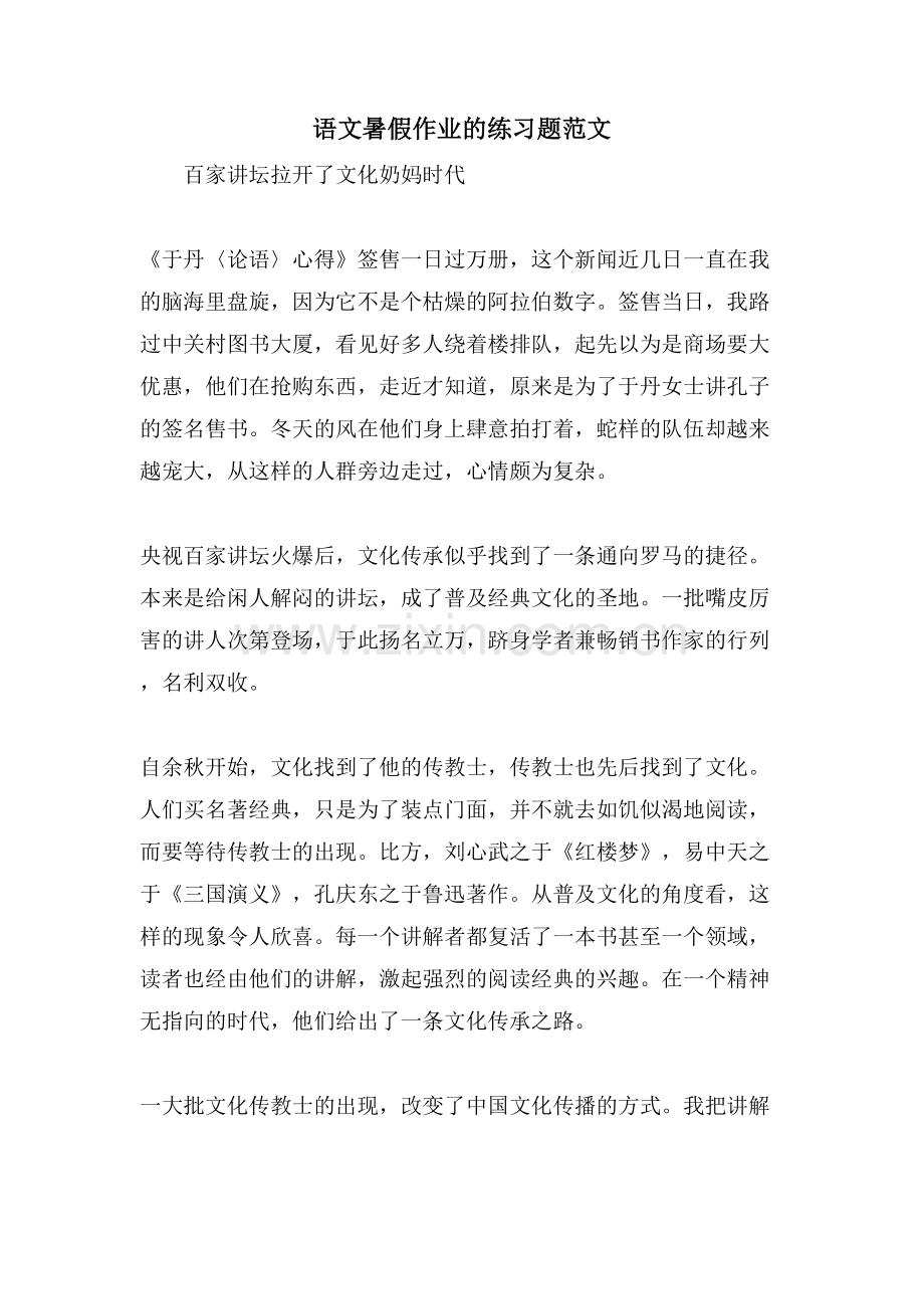 语文暑假作业的练习题范文.doc_第1页
